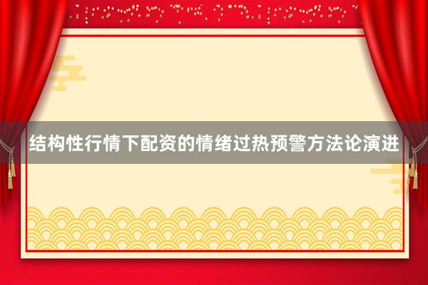 结构性行情下配资的情绪过热预警方法论演进